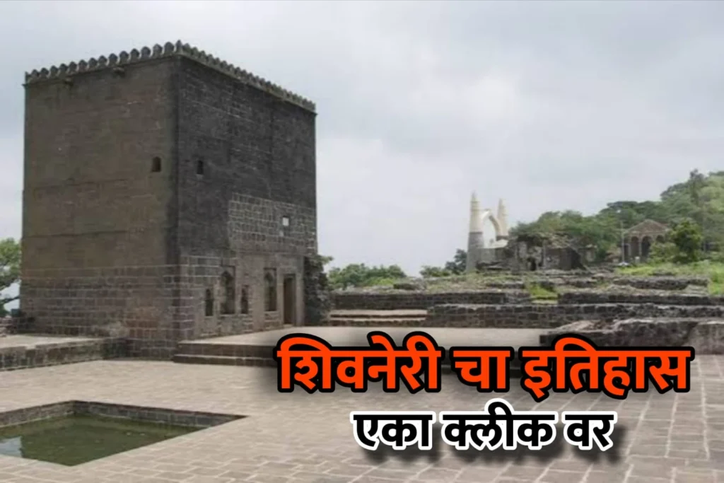 shivaneri fort